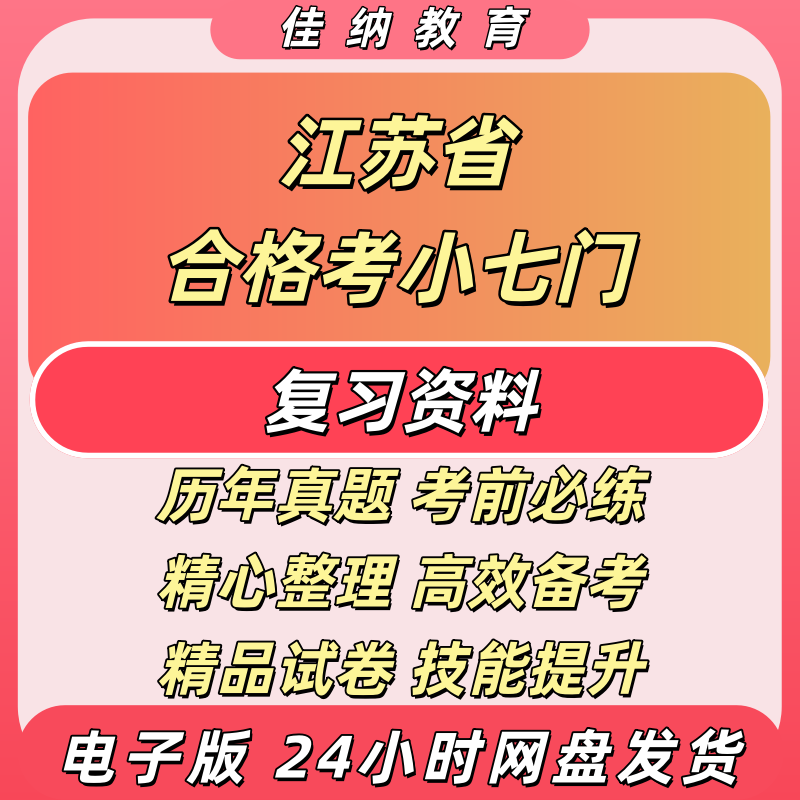 江苏普通高中合格考小六门模拟题