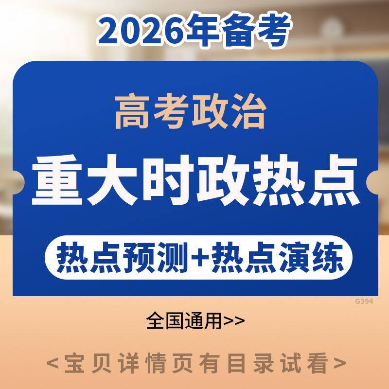 备考2026年高考政治每月时政热点命题解读专项练习word素材