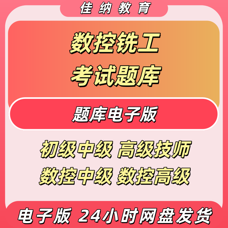 数控铣工初级中级高级题库