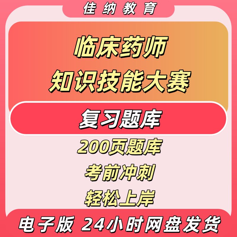 临床药师知识技能大赛复习资料题库电子版