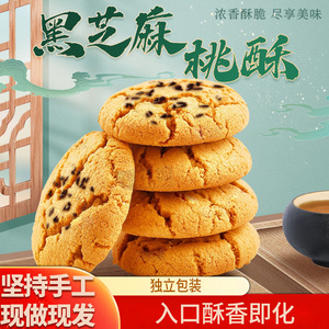 黑芝麻桃酥传统特产中式糕点早餐休闲零食200g手工现做原味核桃味