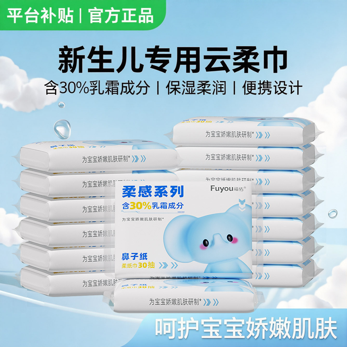 【直降】福佑婴儿乳霜纸30抽加厚新生儿手口专用柔纸巾保湿抽纸