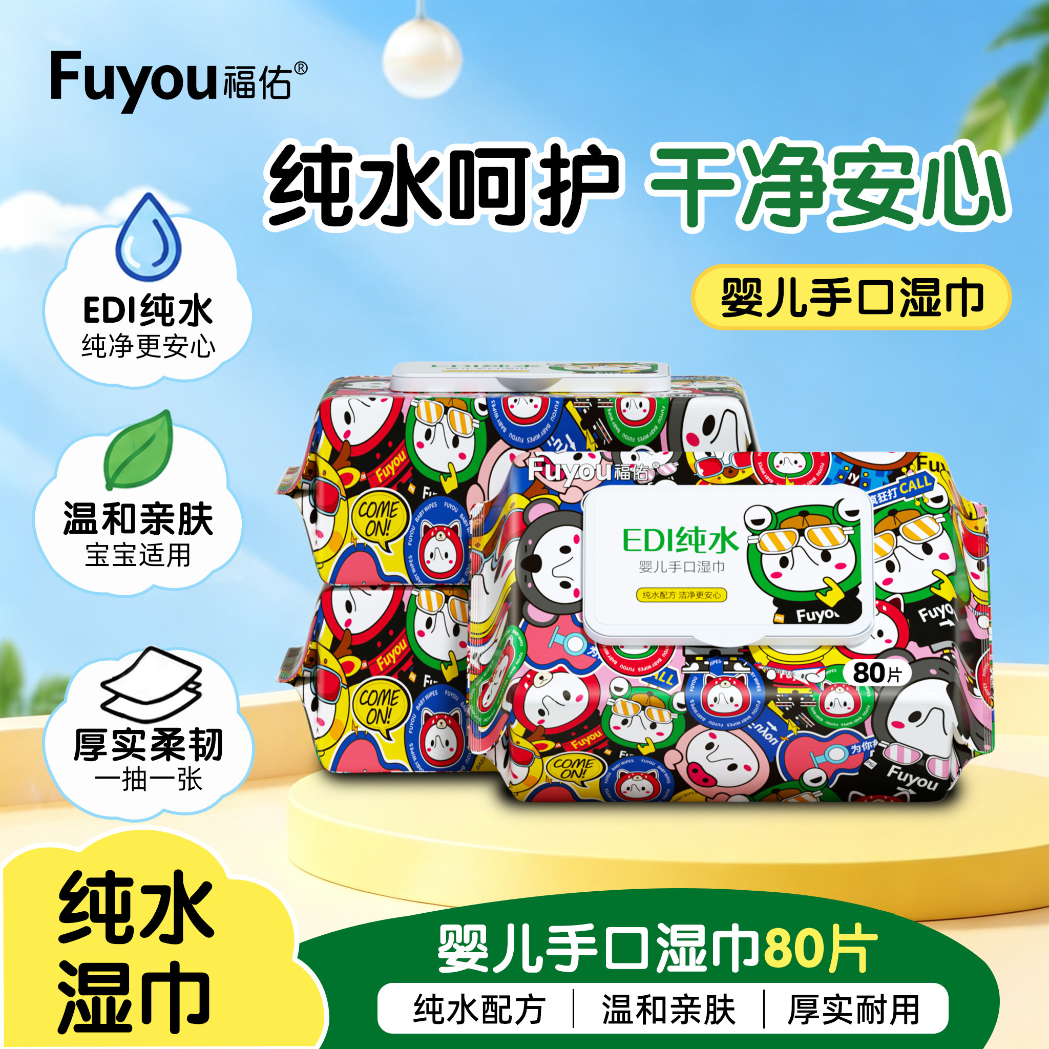 福佑纯水婴儿手口加厚湿巾80片装