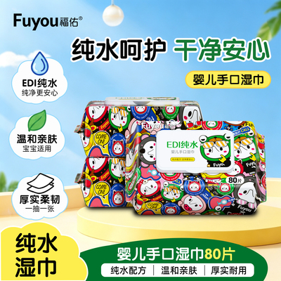 福佑纯水婴儿手口加厚湿巾80片装