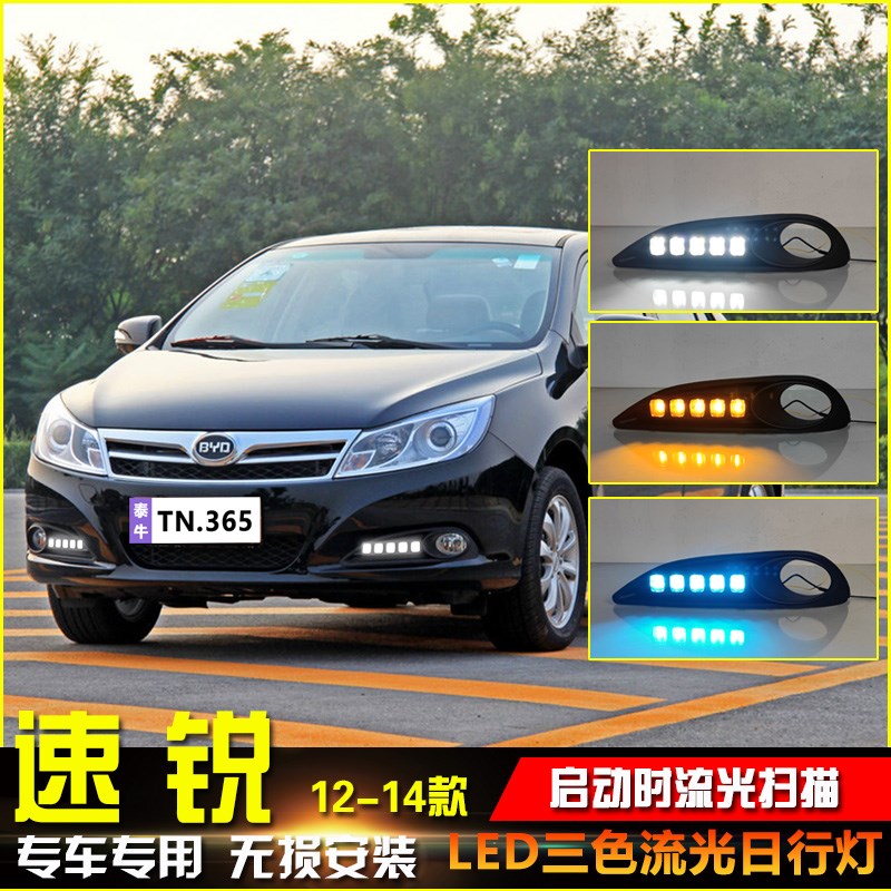 适用于12-14款比亚迪速锐e5改装日行灯LED日间行车灯前杠灯前雾灯