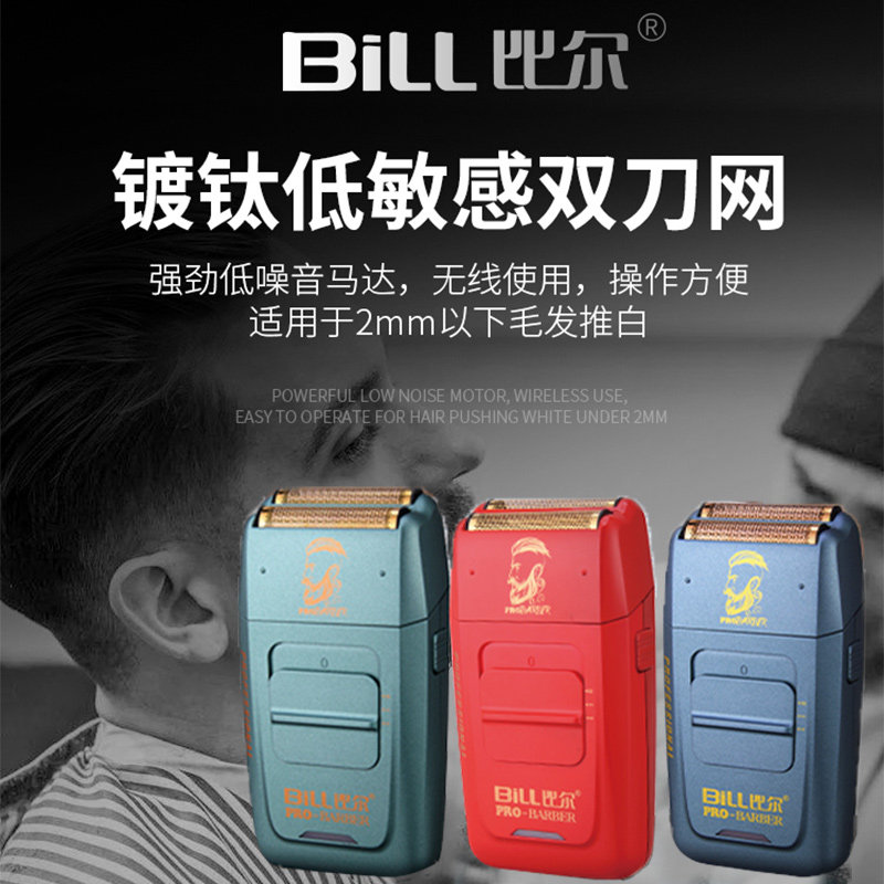 比尔剃须刀BL9736油头渐变增白器刮胡刀刮光增白美发店专用