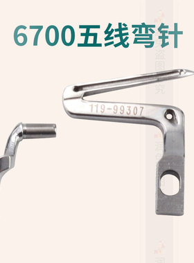 6700/6714锁边机弯针护针拷边机119-99307弯针6716五线钩针