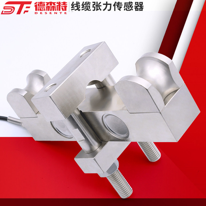 德森特张力传感器测力称重线缆线材张力电线钢丝绳测力旁压式