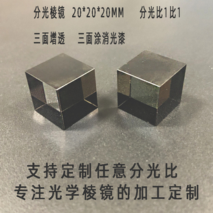 专业分光棱镜20*20*20MM 分光比1:1胶合正方体分光三棱镜光学玻璃