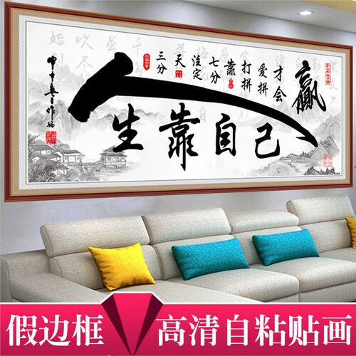 书法字画办公室装饰画人生靠自己书房励志标语名句警言自粘墙贴画