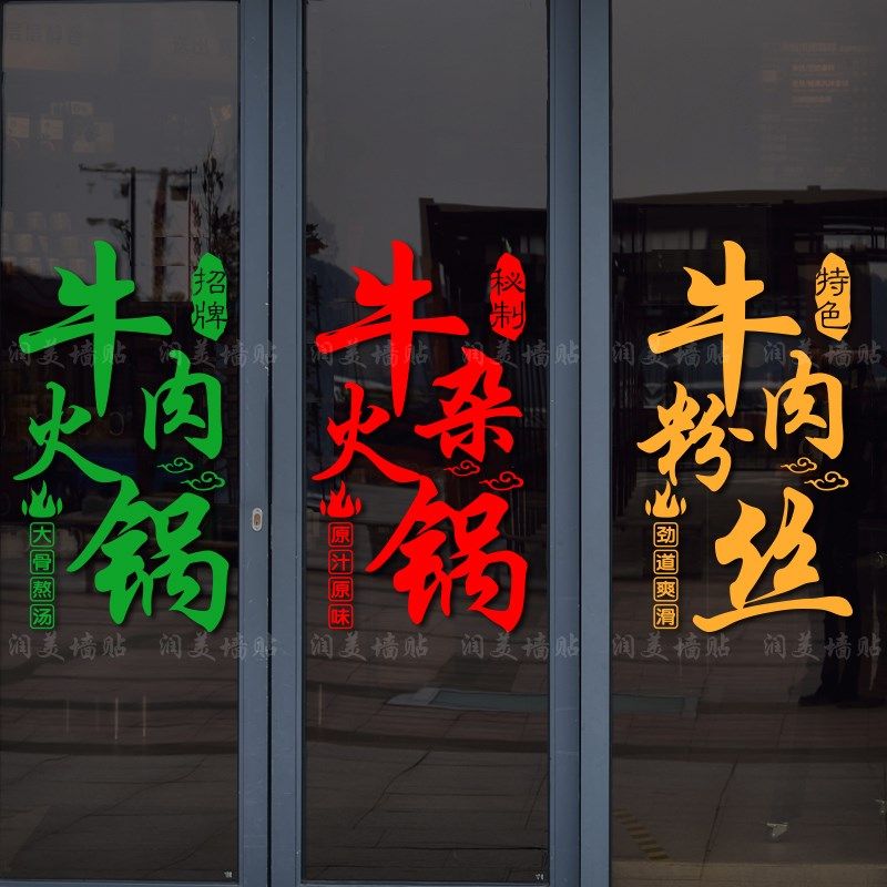 羊肉牛杂牛肉火锅玻璃门贴纸饭店火锅店装饰广告海报防撞自粘贴画,家居饰品,软装墙贴,淘宝优惠券,粉丝福利购,淘宝优惠卷