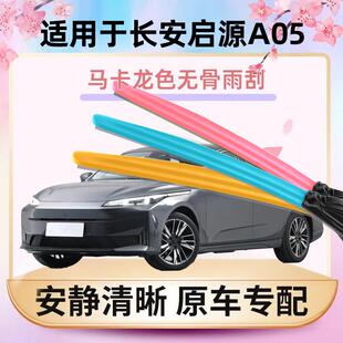 适用长安启源A05雨刮器马卡龙彩色汽车原装 无骨通用胶条雨刷器片
