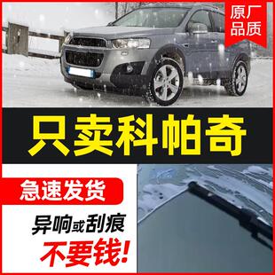 适用雪佛兰科帕奇雨刮器片2012原装 雨刷条 15原厂胶条年13无骨11款