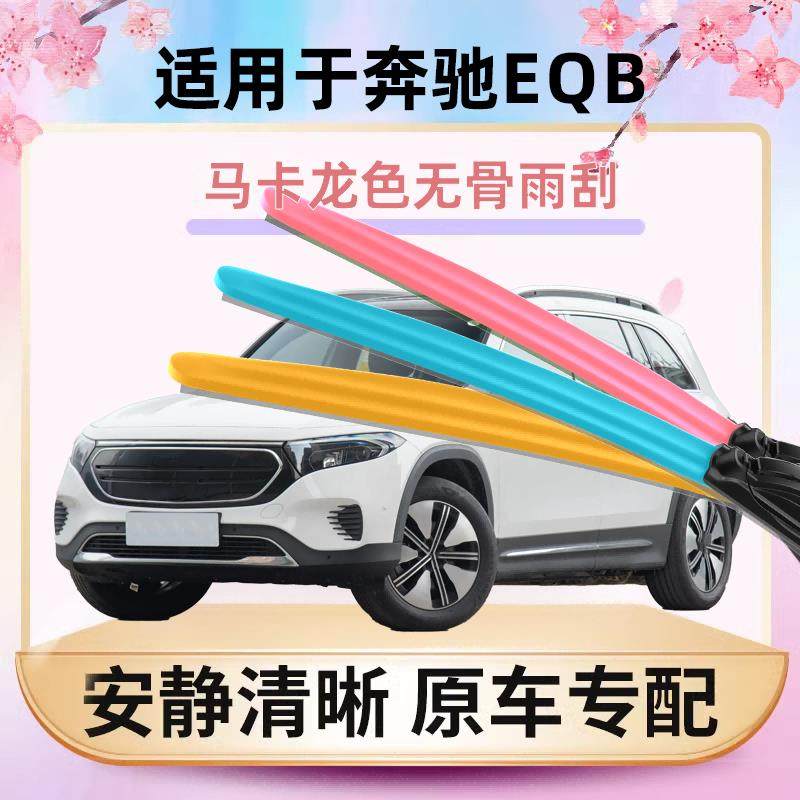 适用奔驰EQB雨刮器马卡龙彩色汽车原装专配无骨通用胶条雨刷器片