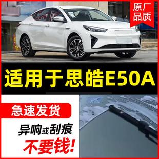 适用思皓E50A雨刮器2022新款 雨刷片 原厂静音胶条e50a无骨专用原装