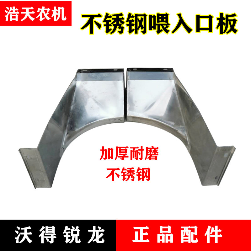 沃得锐龙收割机配件左右喂入口板不锈钢板输送槽滚筒进料板喂入口