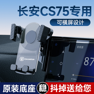 适用长安CS75PLUS第二代第三代2023新款汽车专用导航手机车载支架