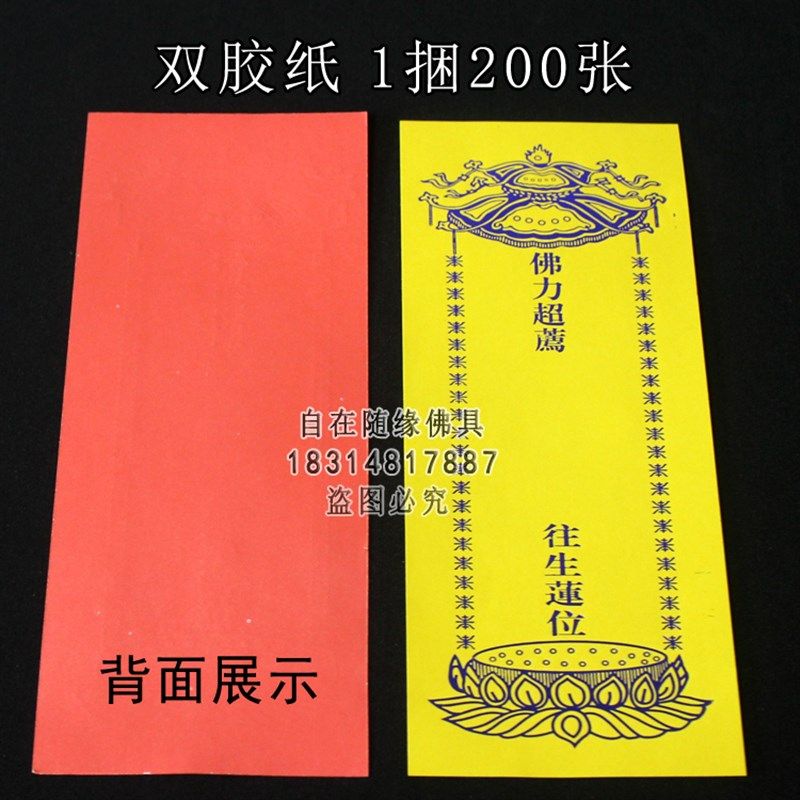 200张22*8.5单层牌位纸牌位纸寺院法会用品红色吉祥黄色牌位纸套,特色手工艺,佛教工艺品,淘宝优惠券,粉丝福利购,淘宝优惠卷