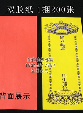 200张22*8.5单层牌位纸牌位纸寺院法会用品红色吉祥黄色牌位纸套