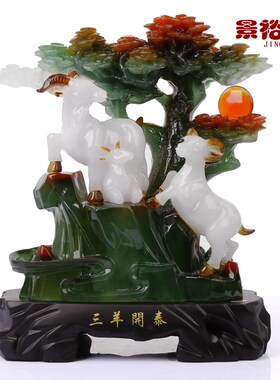 三羊开泰三阳开泰羊摆件工艺品摆设室内家庭客厅办公室家居装饰品
