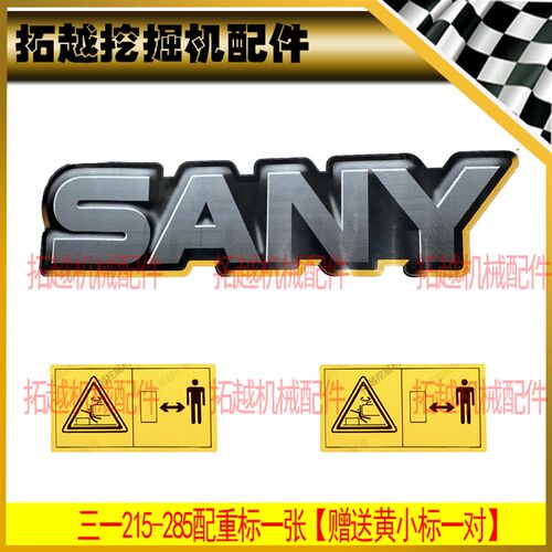 三一挖掘机配重反光贴贴纸55 65 75 115 155195 215 235 365-9-10