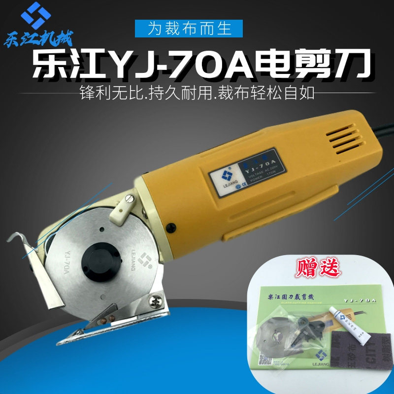 正宗乐江YJ-70a电剪刀 电动圆刀裁剪机 裁布机 切布机 乐江牌包邮