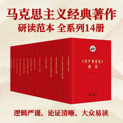 马克思主义经典著作研读丛书 单本套14册 哲学文风简约 内涵丰富 党政干部青年学生阅读 清华高校专家亲笔撰稿 研究出版社正版书籍