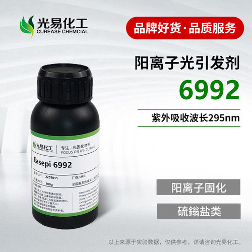 【0.1-1KG】Easepi 6992 阳离子光引发剂硫鎓盐UV光固化 光易化工