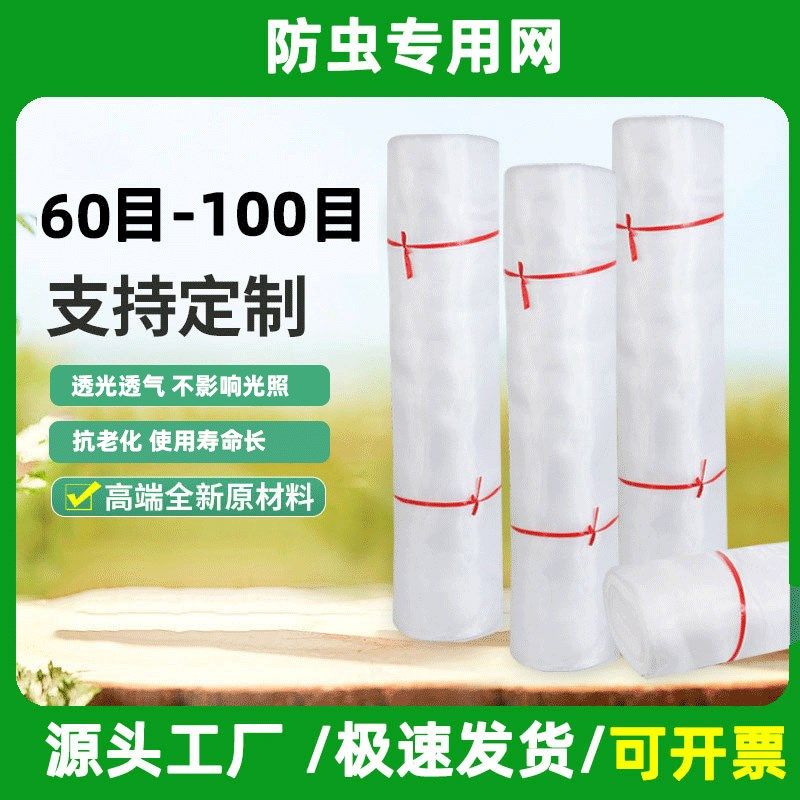 大棚防虫网加密加厚农用养殖网蔬菜网防鸟网防蚜虫果蝇透光通用网