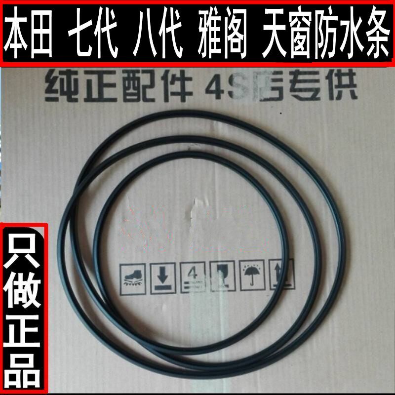 原装 雅阁 七代 八代 九代 十代 天窗 玻璃 密封条 防水条 胶条