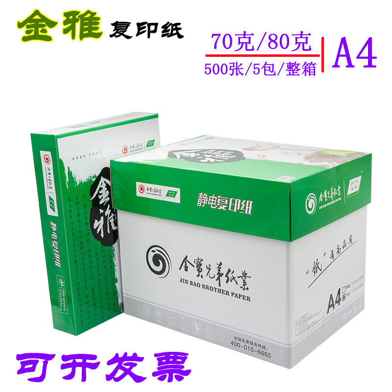 金雅A4纸打印纸2500张70克复印纸80g厚草稿纸a4白纸办公用纸整箱