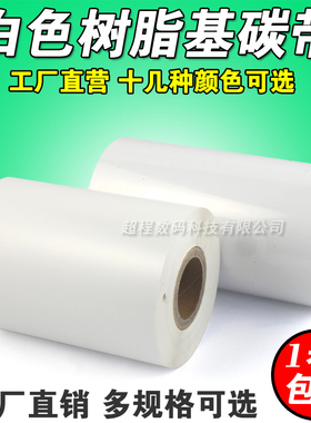 白色 全树脂基 80 90 110mm 300m 条码打印机 白色树脂 碳带