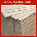 定制尺寸多层胶合板包装 箱木箱托盘专用定尺异形板木工沙发杨木板