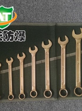 防爆工具防爆铜合金梅呆两用扳手11件套防爆组合工具安天防爆
