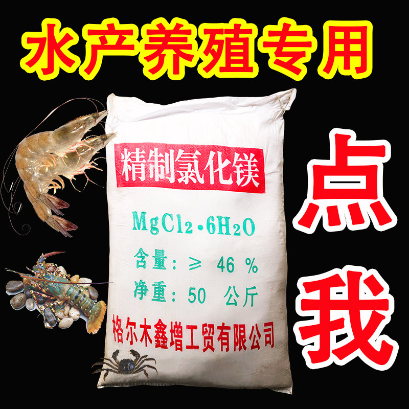 氯化镁水产养殖专用提高硬度补充镁离子促进钙吸收对虾龙虾螃蟹鱼,工业油品/胶粘/化学/实验室用品,试剂,淘宝优惠券,粉丝福利购,淘宝优惠卷