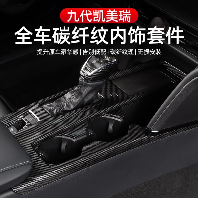 适用24款九代凯美瑞内饰改装饰9代专用中控台排挡面板车门贴配件,汽车用品/电子/清洗/改装,汽车贴片/贴纸,淘宝优惠券,粉丝福利购,淘宝优惠卷