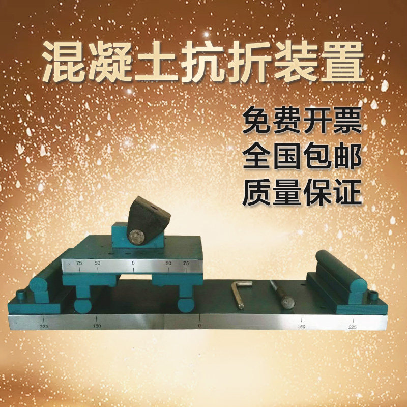 混凝土抗折装置混凝土试块抗折夹具混凝土抗折试验夹具砼四点抗折