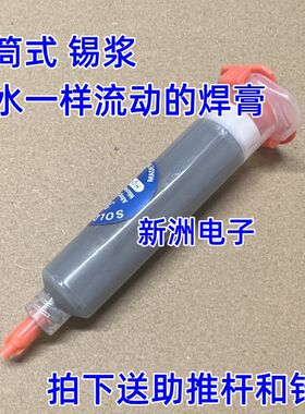 汽车维修常用 针筒式锡浆 水焊膏  低高温锡泥  焊锡膏点胶锡膏