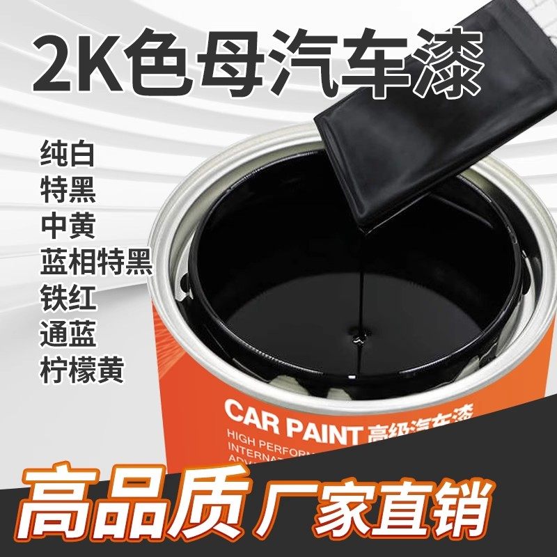 2K汽车油漆调漆色母漆黑白红蓝黄绿色亮光漆金属漆烤漆桶装成品漆