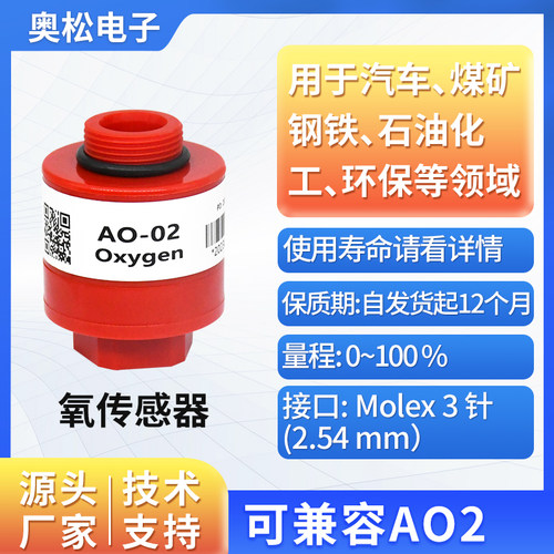 奥松AO-02 氧气浓度感测器 车辆尾气检测氧气感测器替代AO2氧电池
