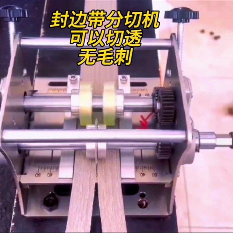 封边带分切机手动电动分割封边条一分爲二无毛刺图片