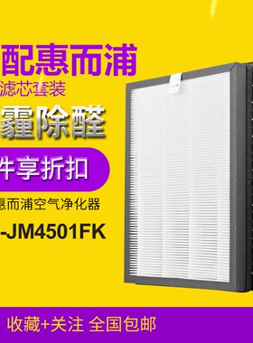 适配惠而浦空气净化器 WA-JM4501FK 滤芯套装hepa集尘+活性炭滤网