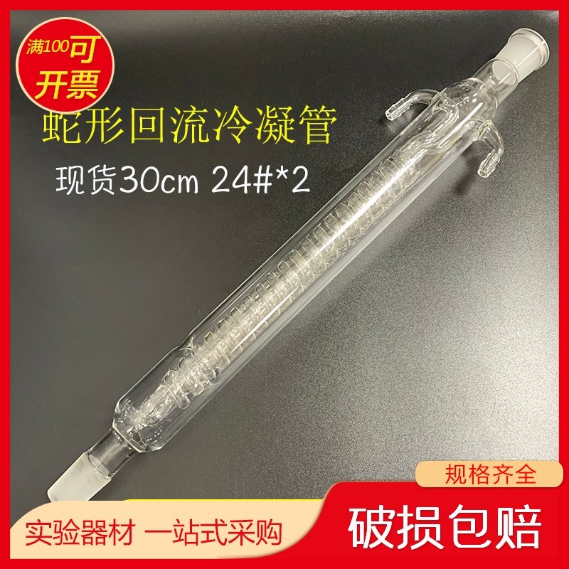 蛇形冷凝管200/300/400/500mm回流冷凝管24#球形冷凝管直形冷凝管