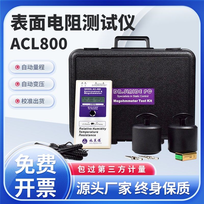 ACL800表面电阻测试仪防静电测试数显高精度阻抗环氧地坪测试仪器