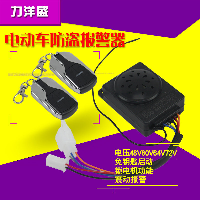 电动电瓶车防盗报警器48V60V72V两轮通用遥控锁电机改装配件