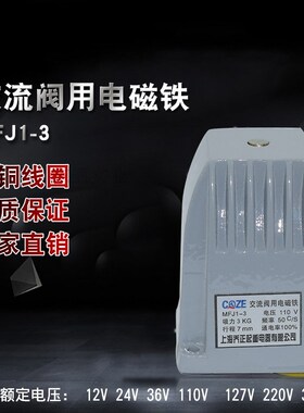 上海乔正MFJ1-3交流干式阀用电磁铁 吸力30N 380V220V127V 110V