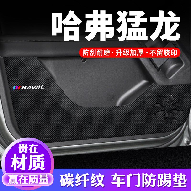哈弗猛龙车门防踢垫汽车用品内饰贴纸贴膜哈佛装饰改装防护保护贴