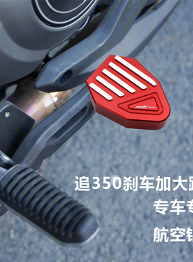 适用钱江 QJ追350加大刹车踏板改装后刹车加宽加大SRK350制动脚踏