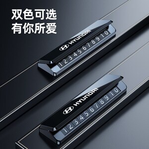 适用于现代挪车电话牌伊兰特ix35 途胜L库斯途悦动悦纳停车号码牌