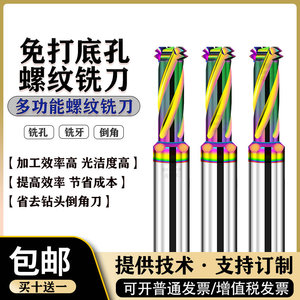 多功能螺纹铣刀三合一免打底孔铣牙刀钻铣一体钨钢涂层铜铝挑丝刀